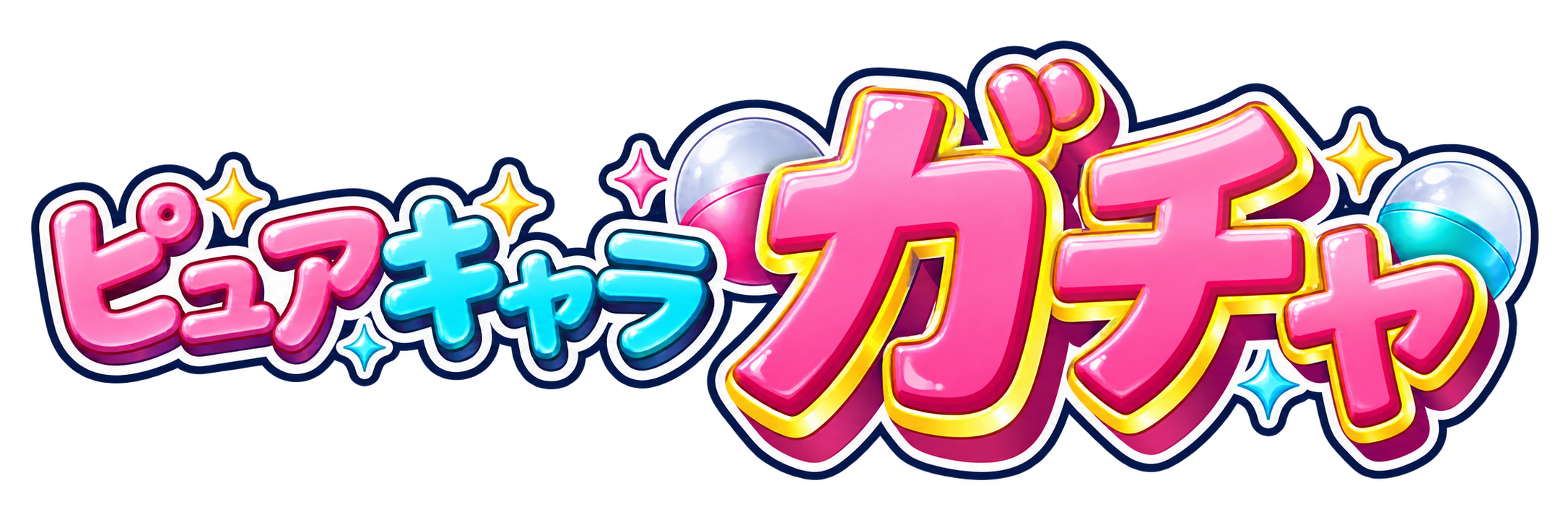 ピュアキャラガチャ